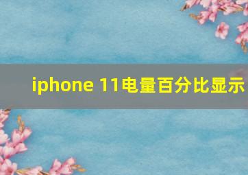 iphone 11电量百分比显示